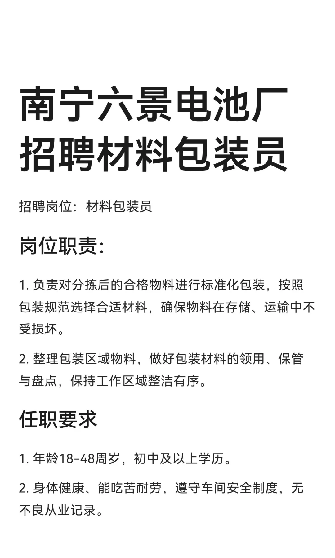 南宁六景电池厂招聘材料包装员