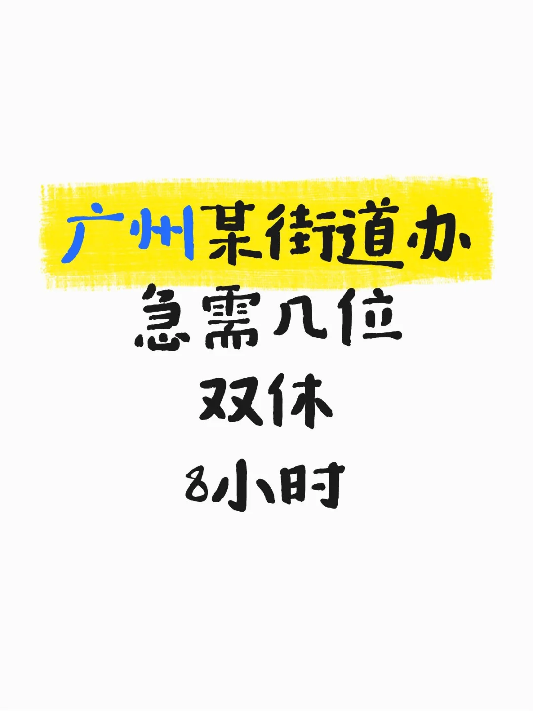 有没有广州的可以这个月到岗