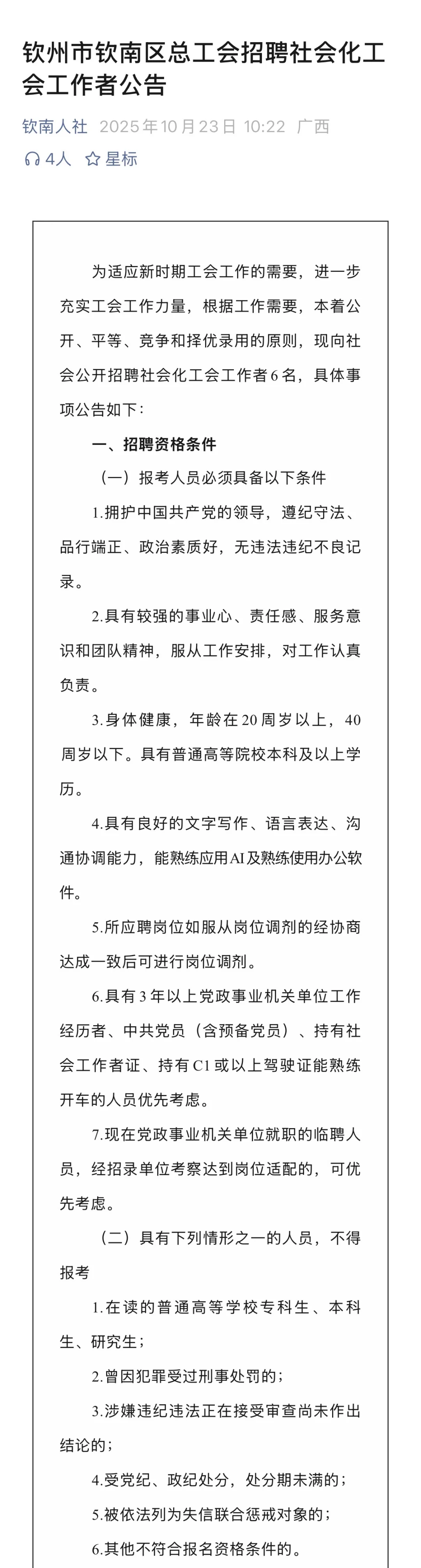 10月23日 | 钦南区总工会招聘公告