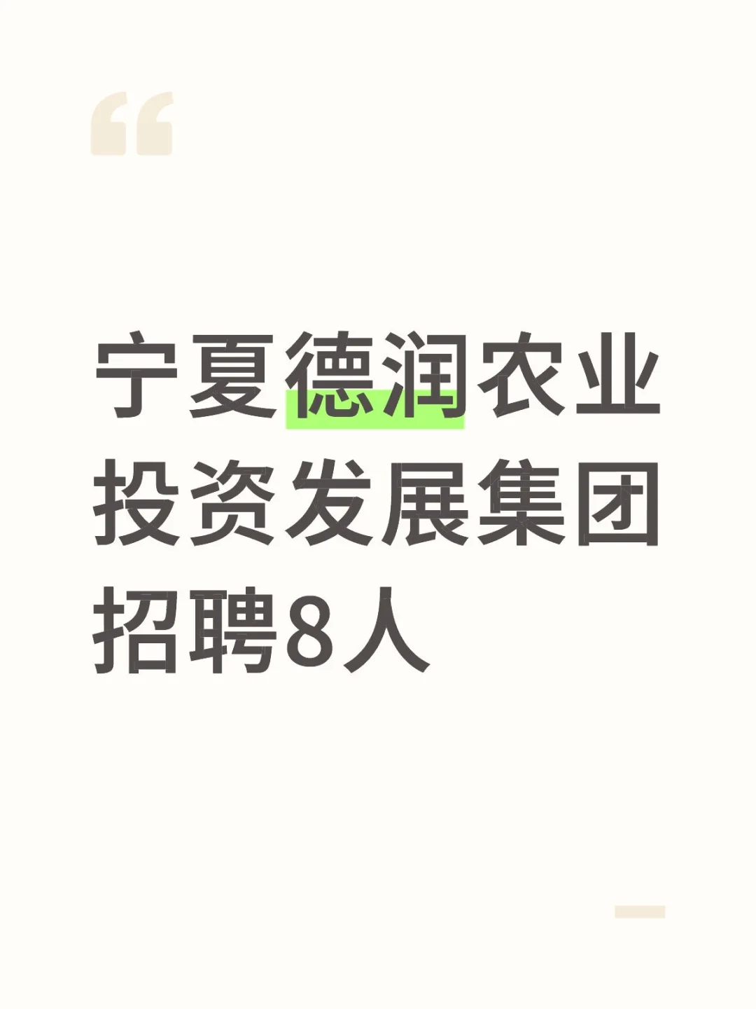 五险二金！宁夏德润投资发展集团招聘