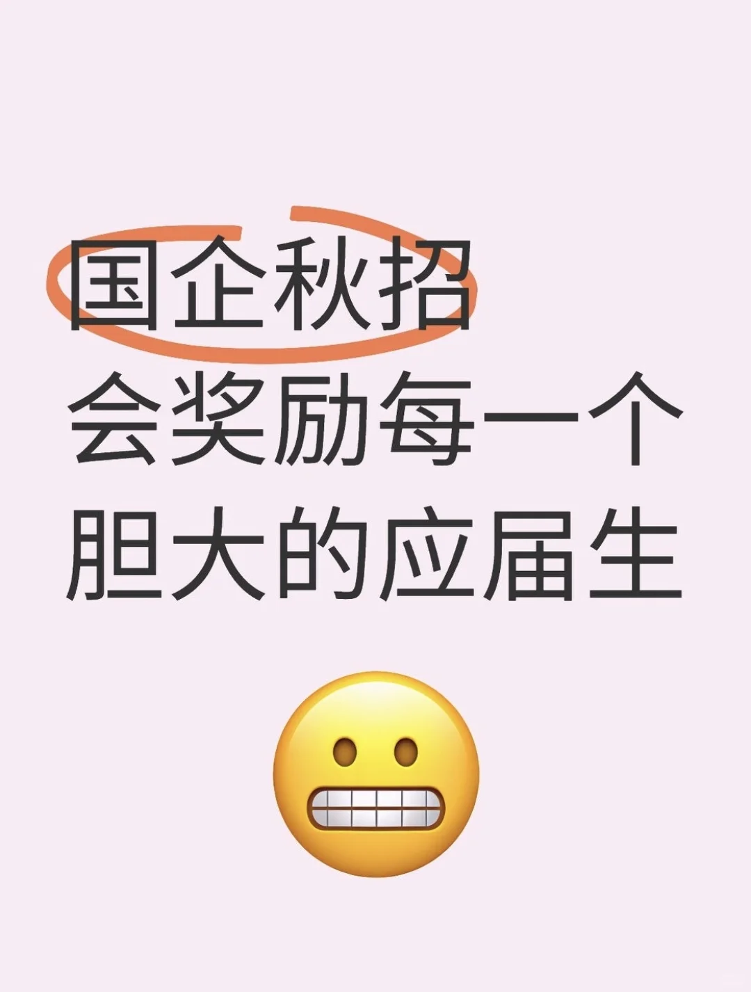 国企秋招会奖励每一个胆大的应届生
