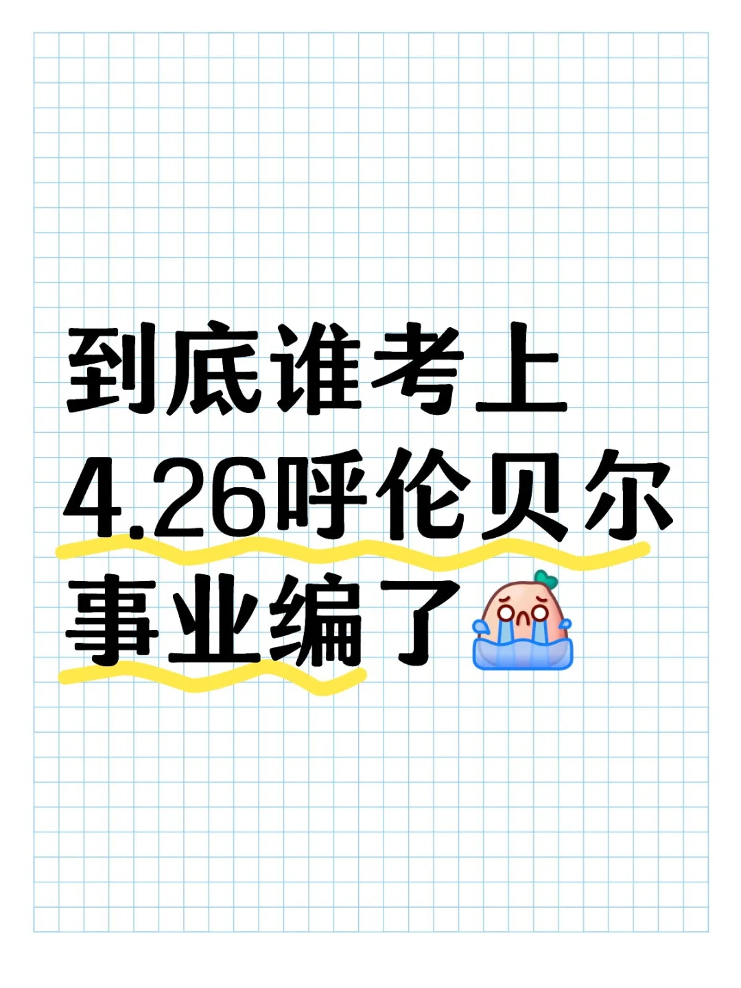 到底谁考上4.26呼伦贝尔事业编了