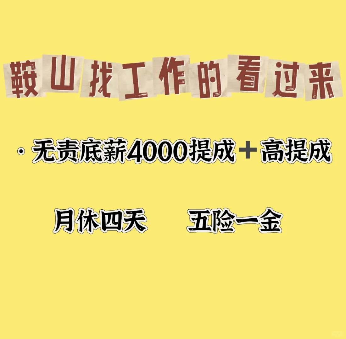 鞍山到底有工作的吗！