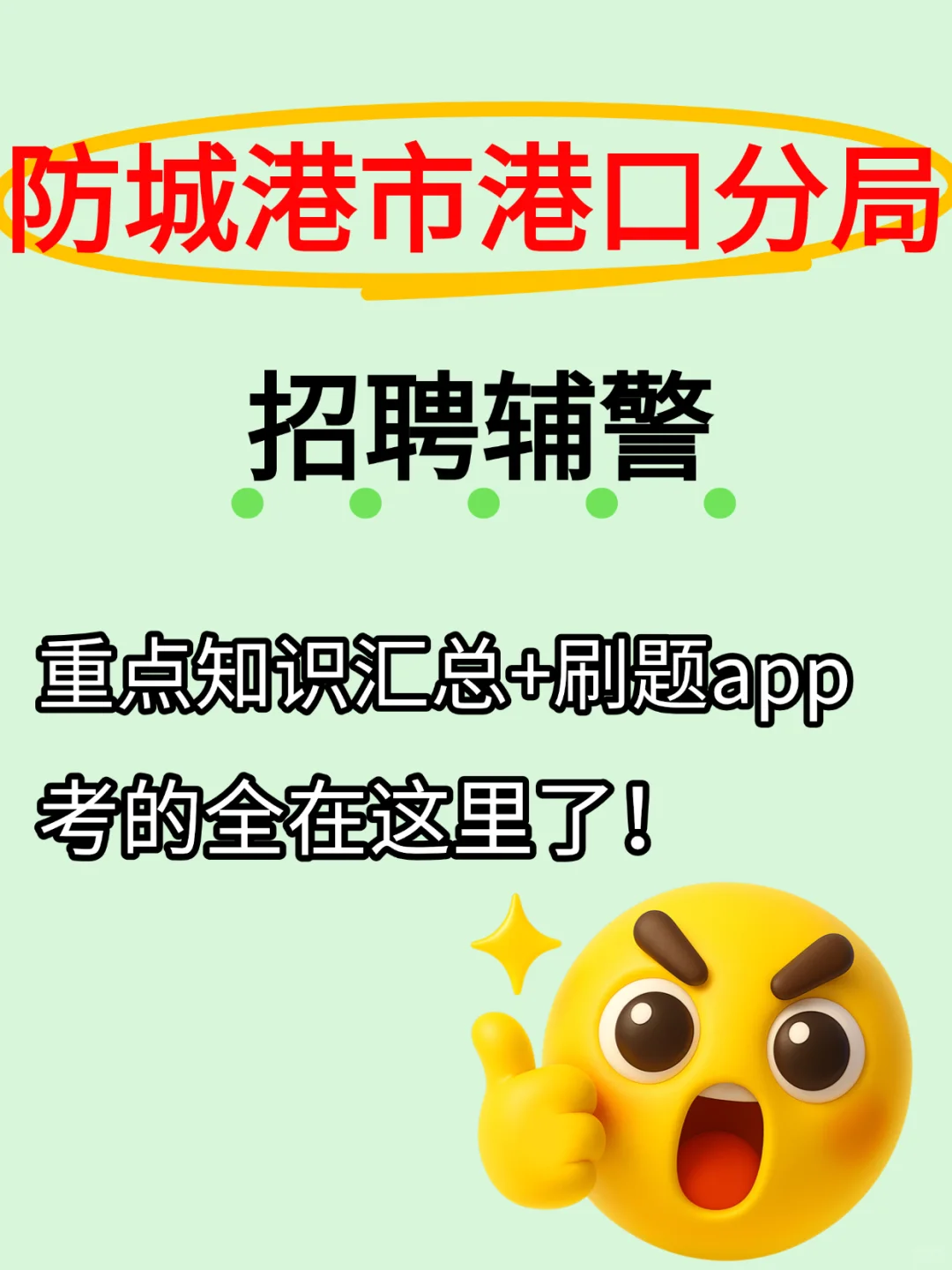 港口分局招辅警36人！考试内容划重点📝