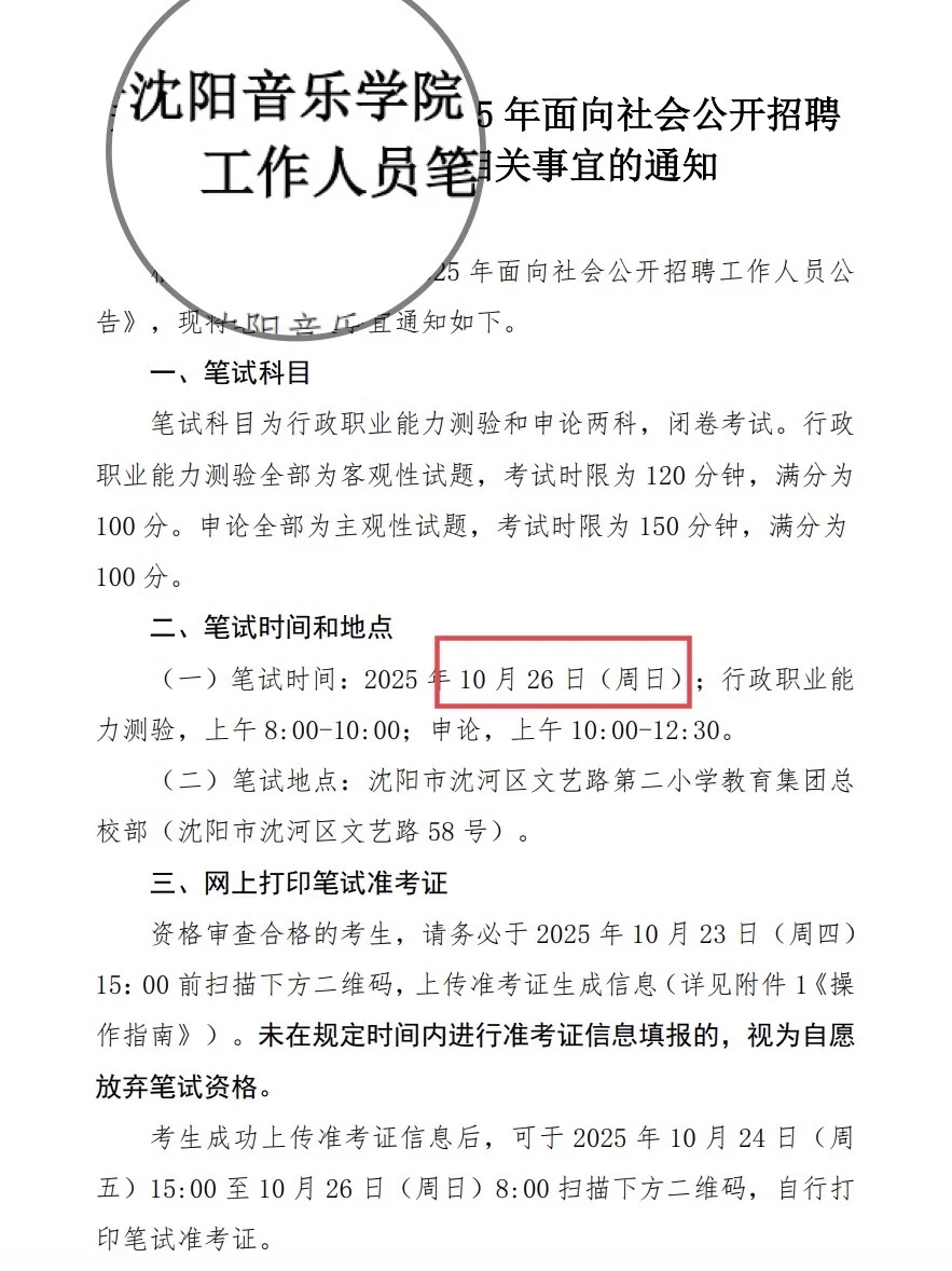 沈阳音乐学院笔试定档，10月26开考