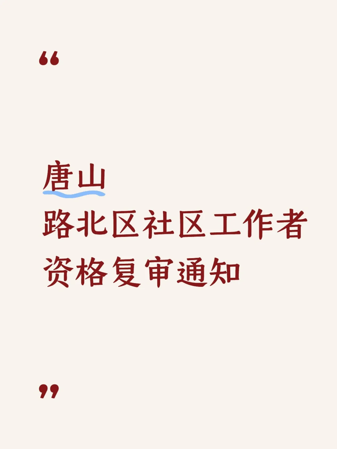 唐山路北区社区工作者资格复审通知！