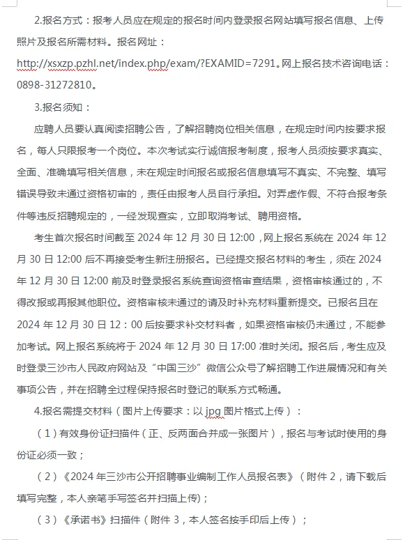 海南三沙市公开招聘事业编制工作人员