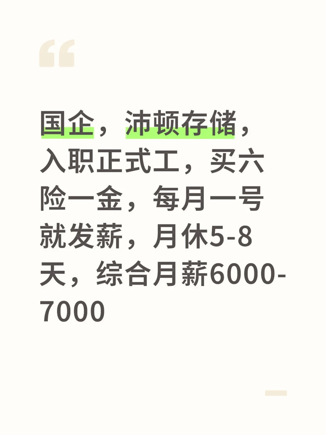 国企，入职买六险一金