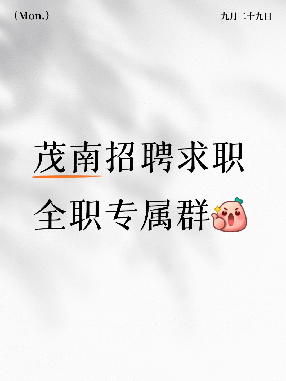 全职群来了，别再错过彼此啦！