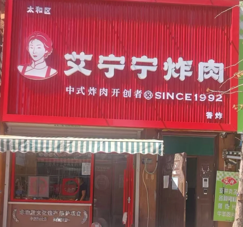 锦州市艾宁宁炸肉（太和店）招聘啦