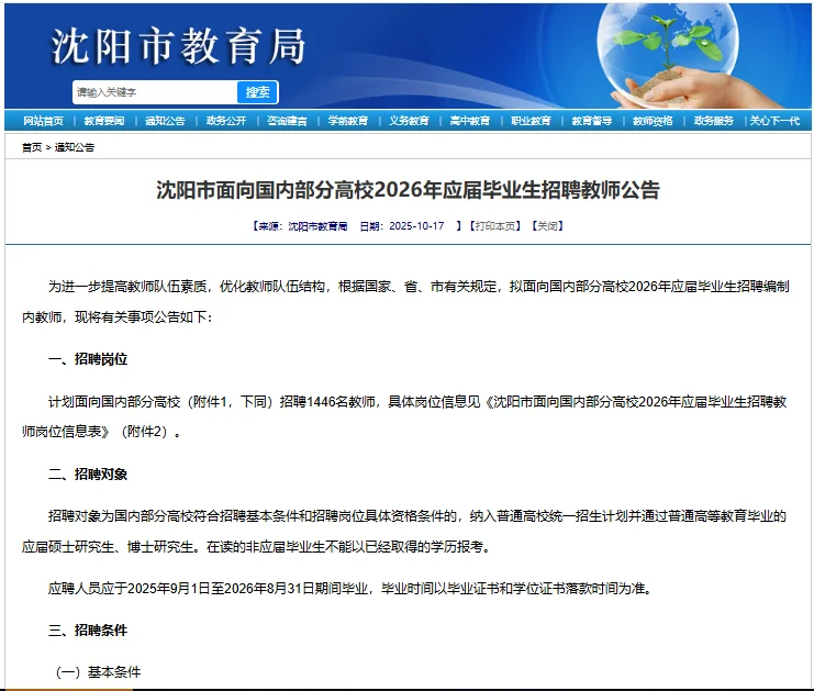 🔥沈阳教师校招1446人（一批）-26届国内院校