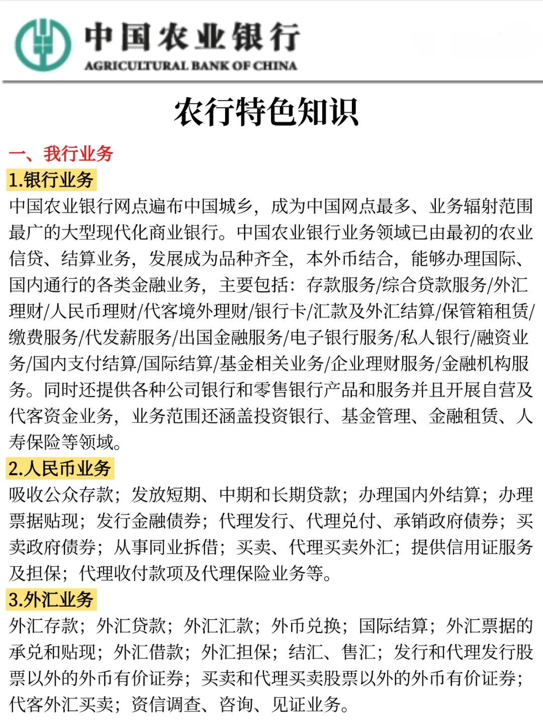 不算透题吧，农行特色知识范围已出，速记