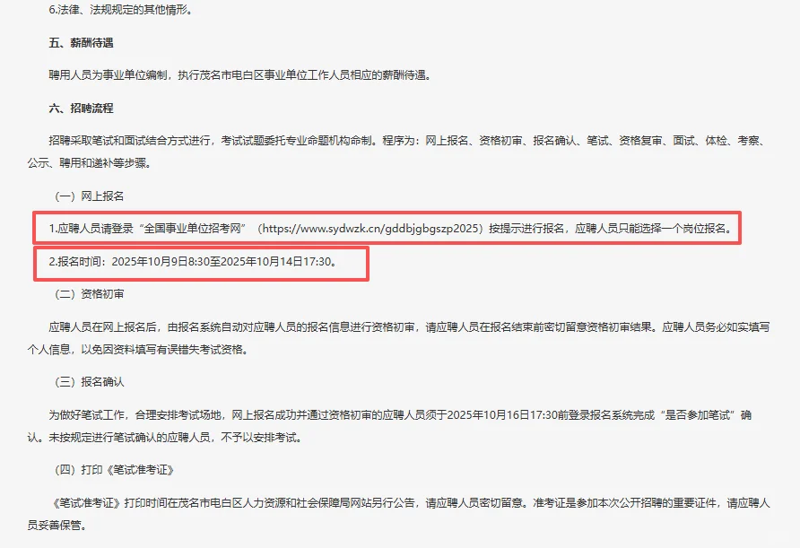 中共茂名电白区委办公室机关事务中心招4人