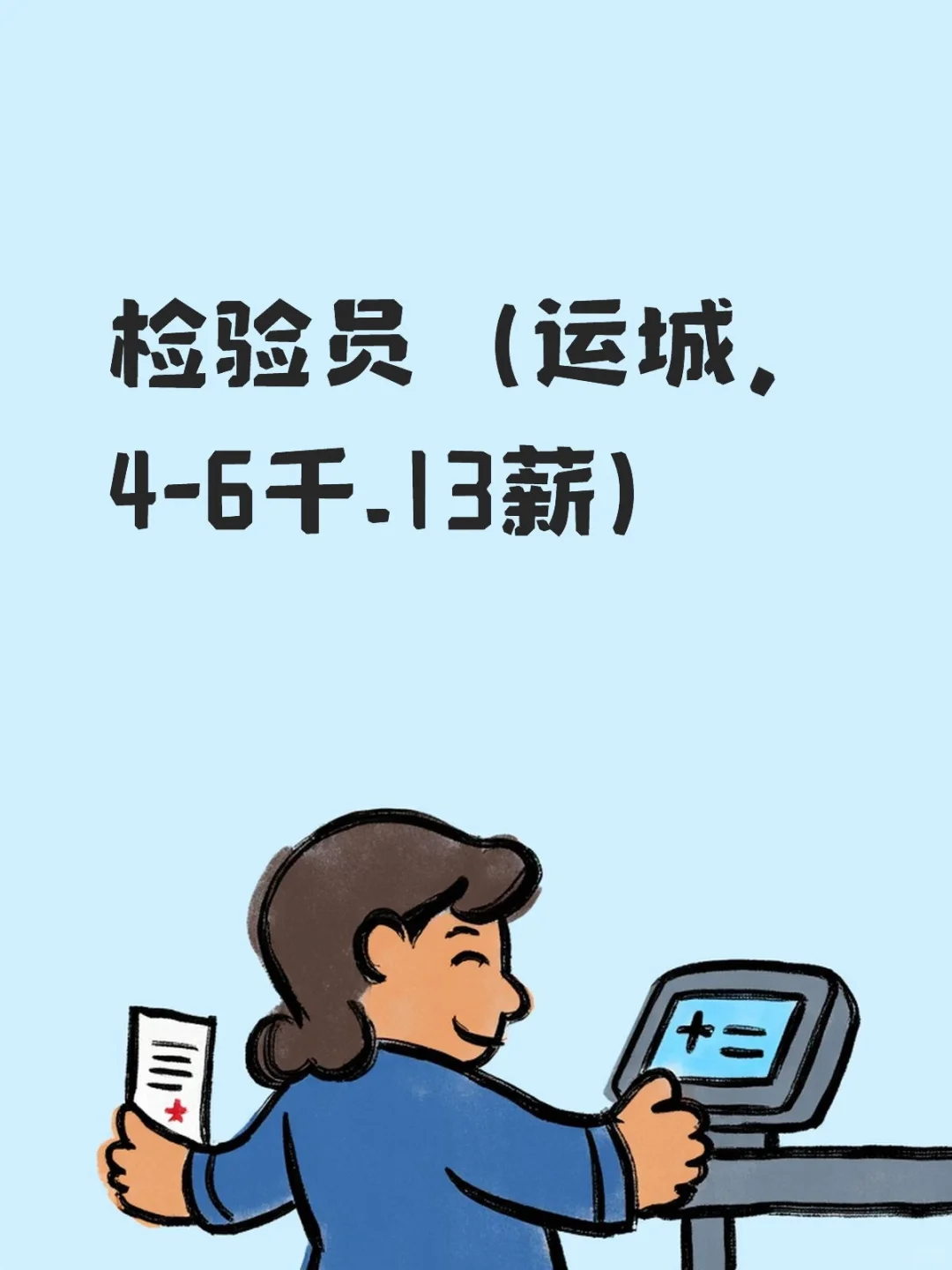 检验员（运城，4—6千.13薪）