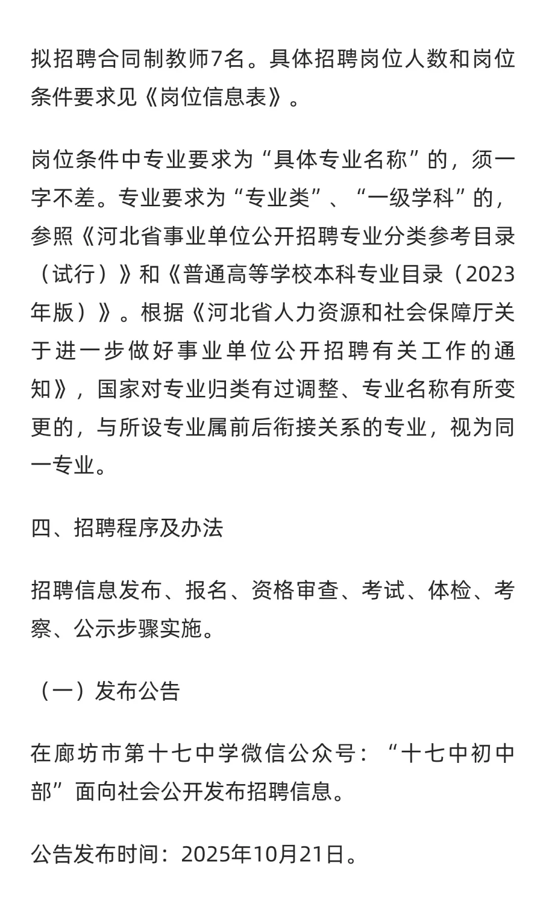 2025年河北廊坊市第十七中学合同制教师招聘