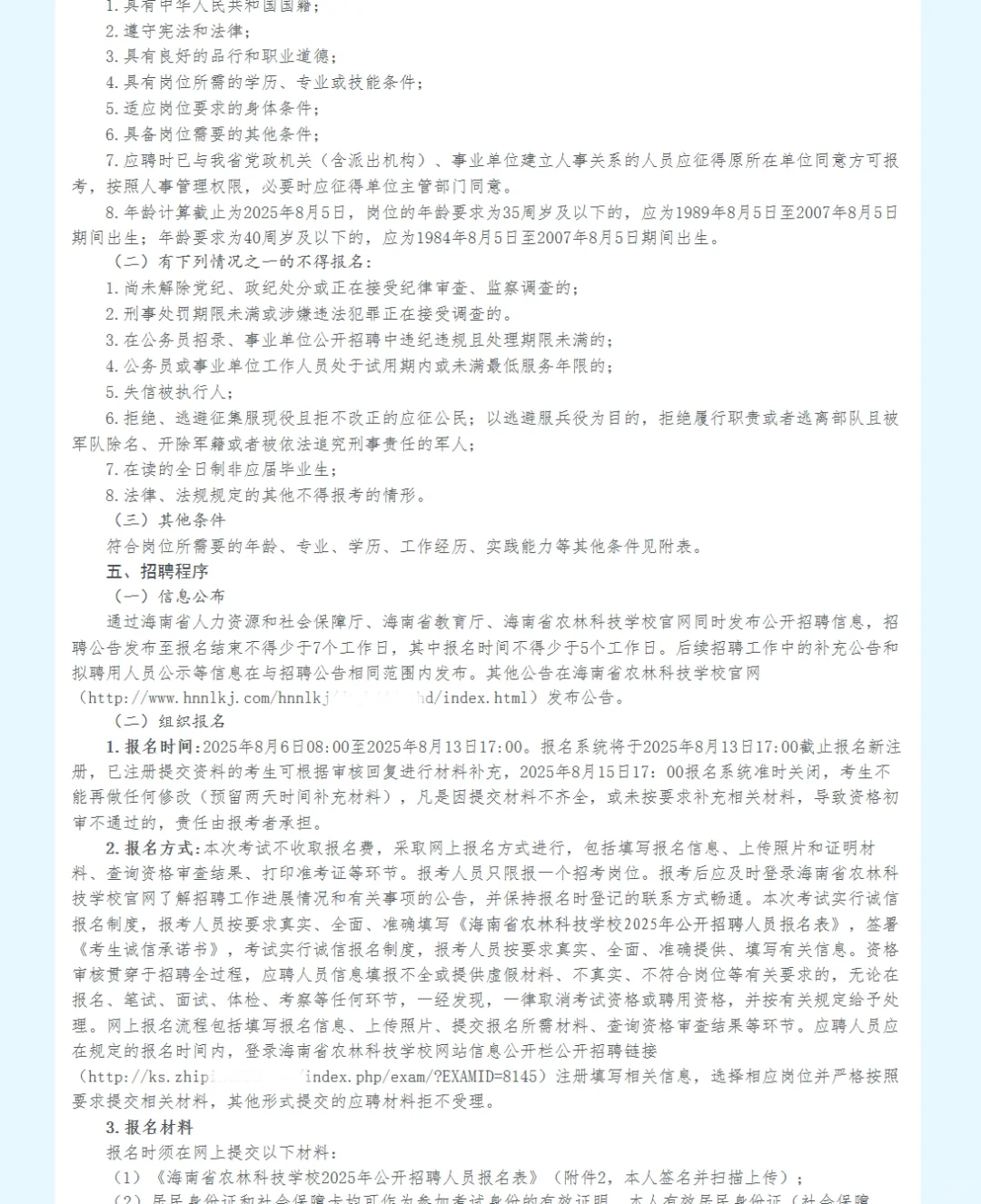 海南省农林科技学校招聘11人