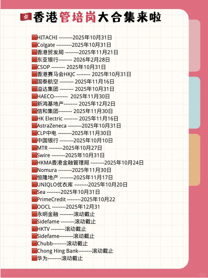 🇭🇰香港无经验要求，10月截止大家速投