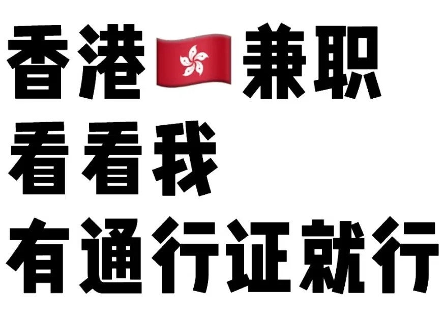 急要20个深港跑腿需求量大带联细芳事找我！