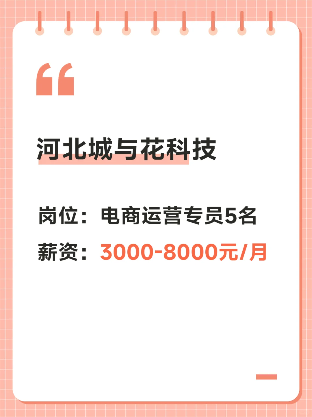 邯郸市邯山区招聘运营和主播人员