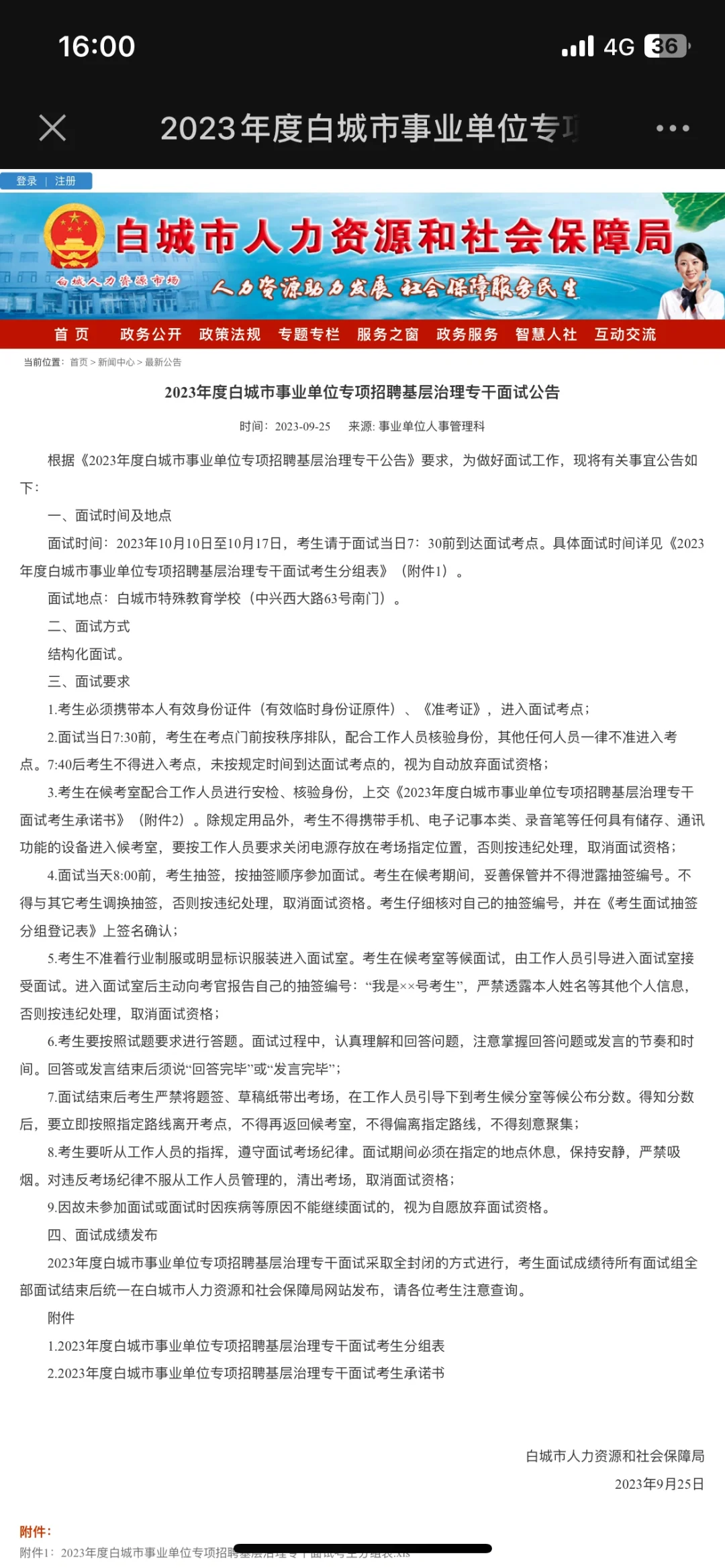 白城基层专干面试公告