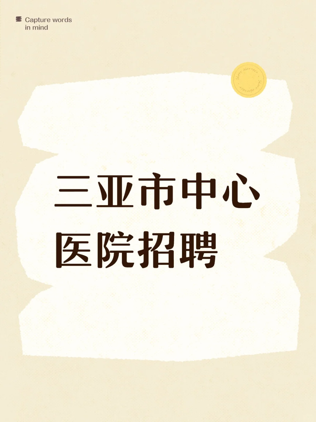 三亚市中心医院招聘