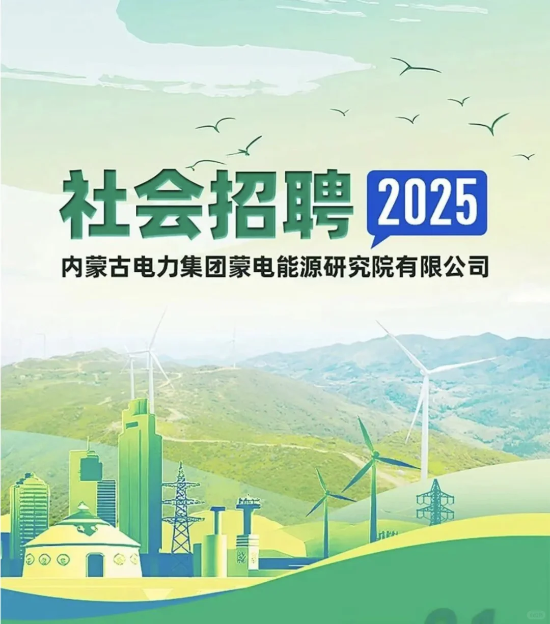 内蒙古电力集团蒙电能源研究院有限公司招聘
