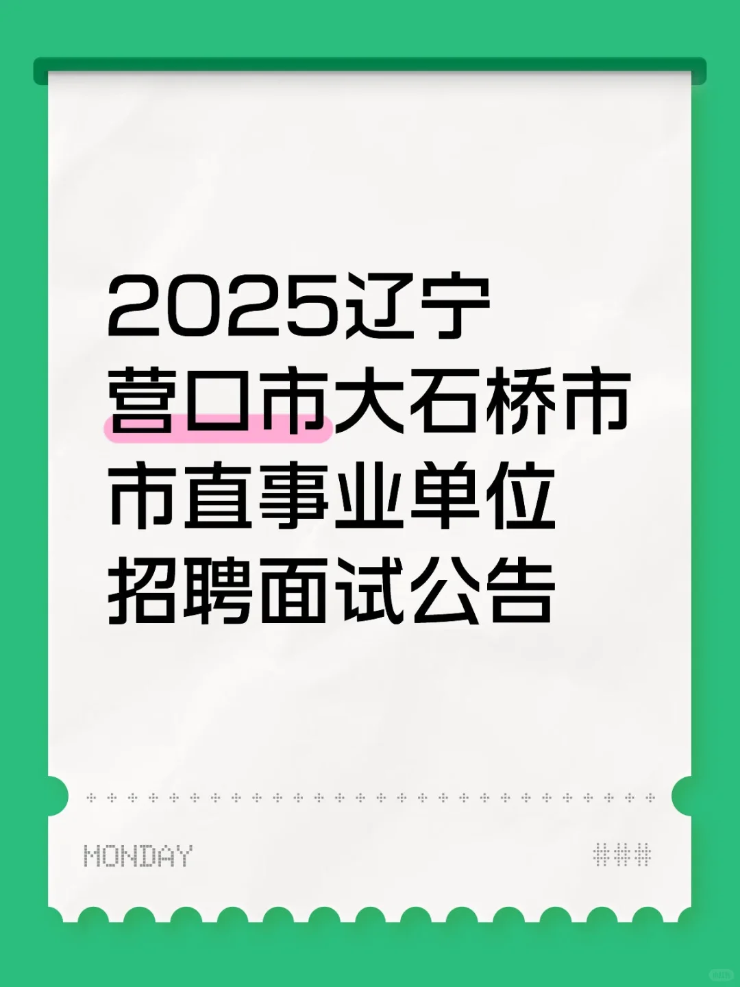 2025辽宁大石桥市直事业单位招聘面试公告