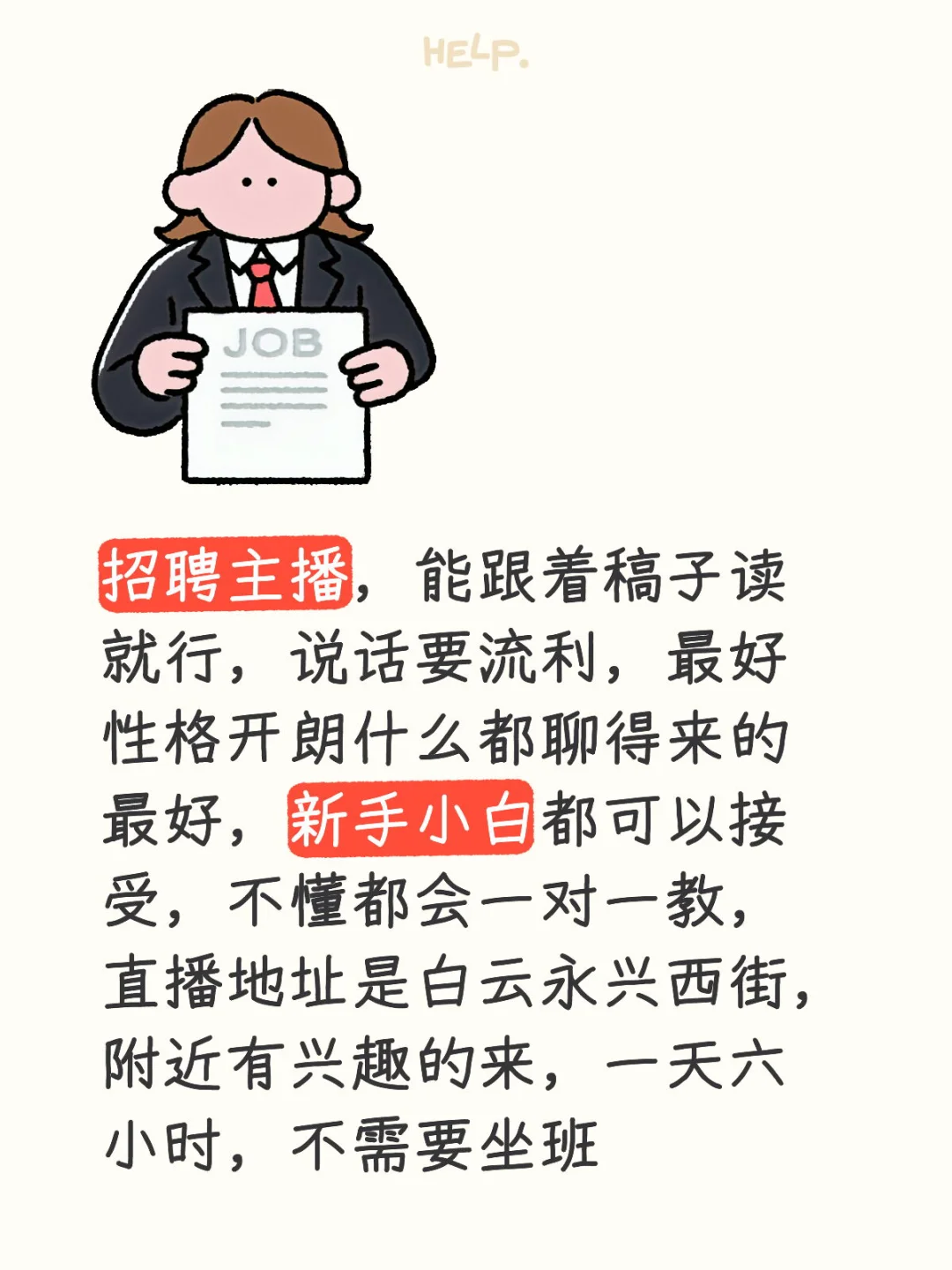 白云永兴招聘主播！！！
