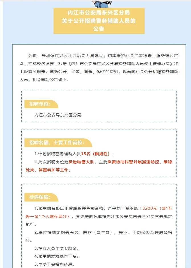 东兴区辅警招聘!15名
