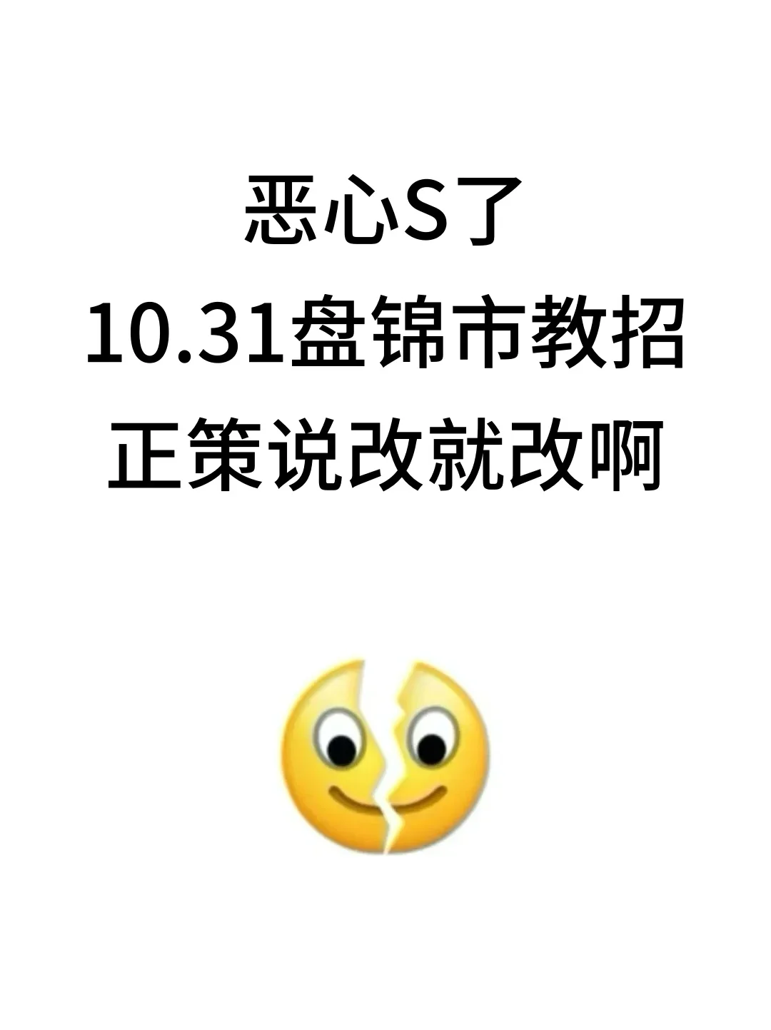 恶心S了，10.31盘锦市教招正策说改就改啊