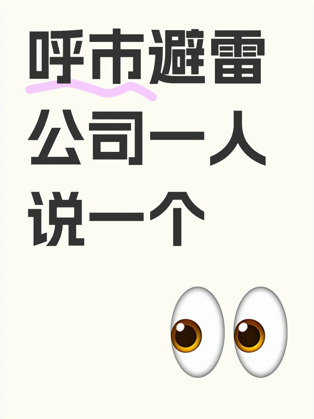 呼市避雷公司一人说一个
