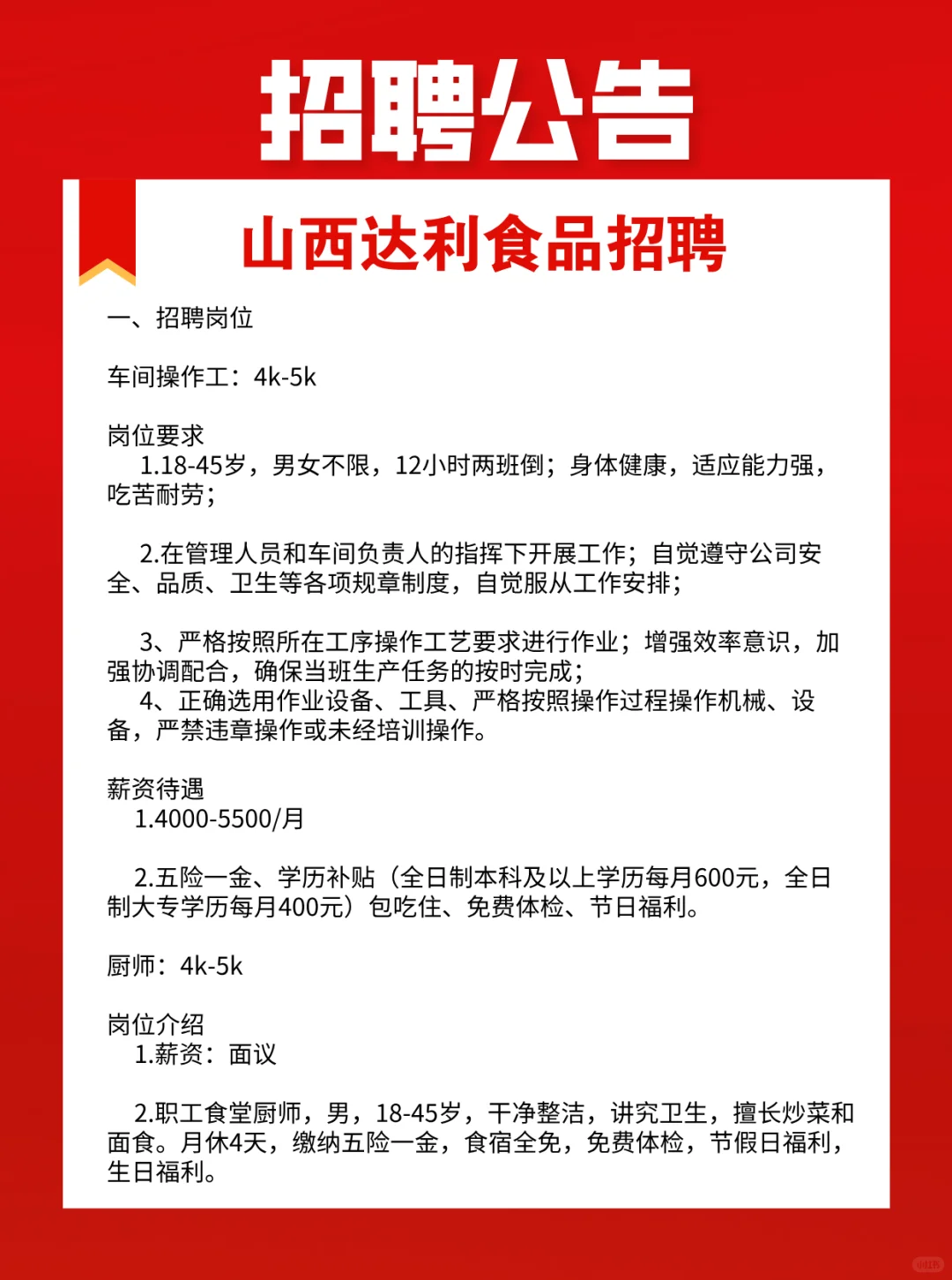 山西达利食品招聘！