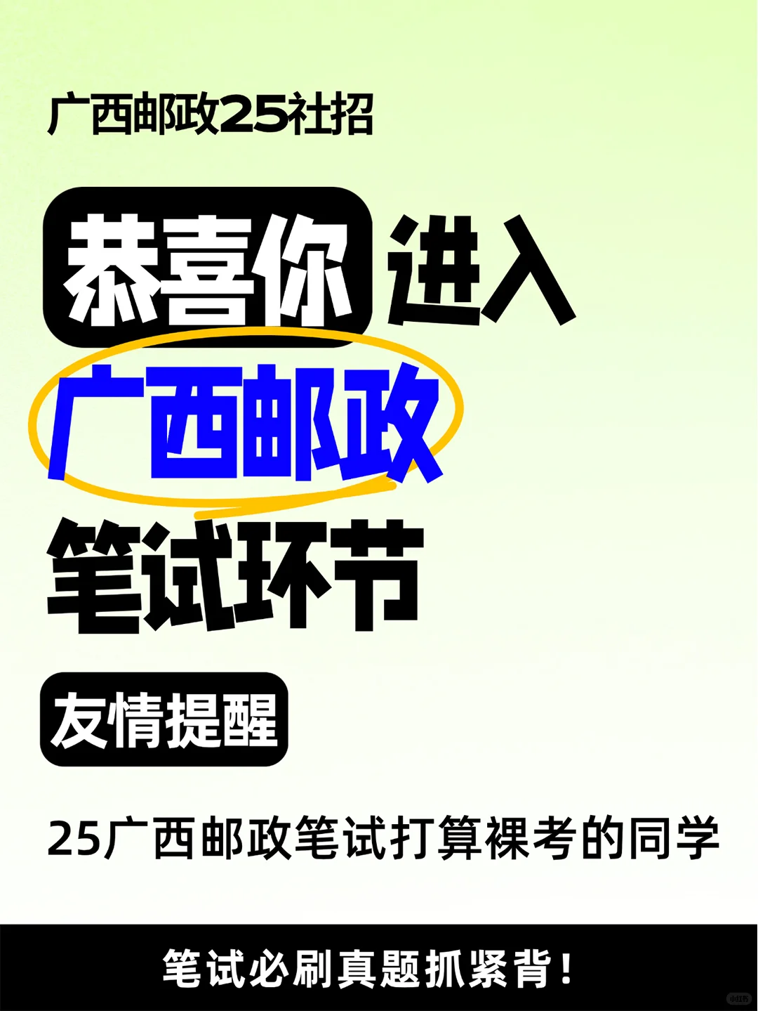 广西邮政25社招笔试必刷真题！刷了就能过~