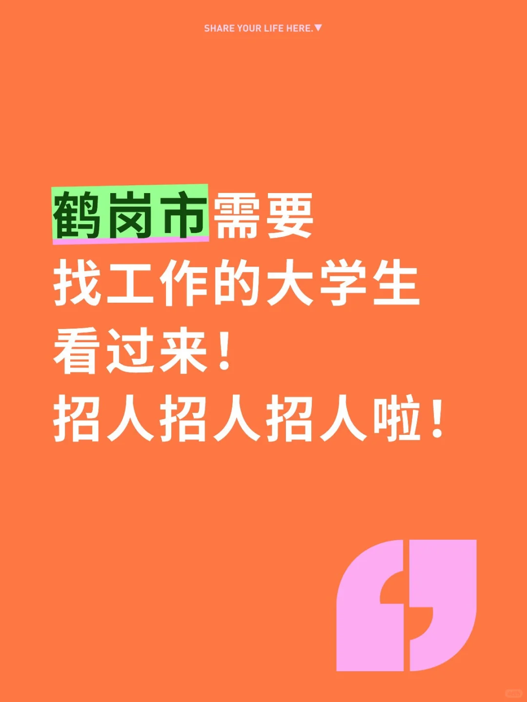 鹤岗需要找工作的大学生看过来！招人啦！