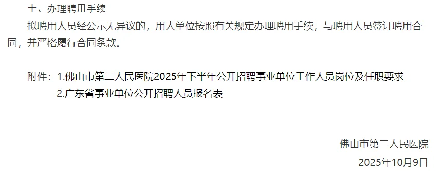 佛山市第二人民医院公开招聘事业单位招12人