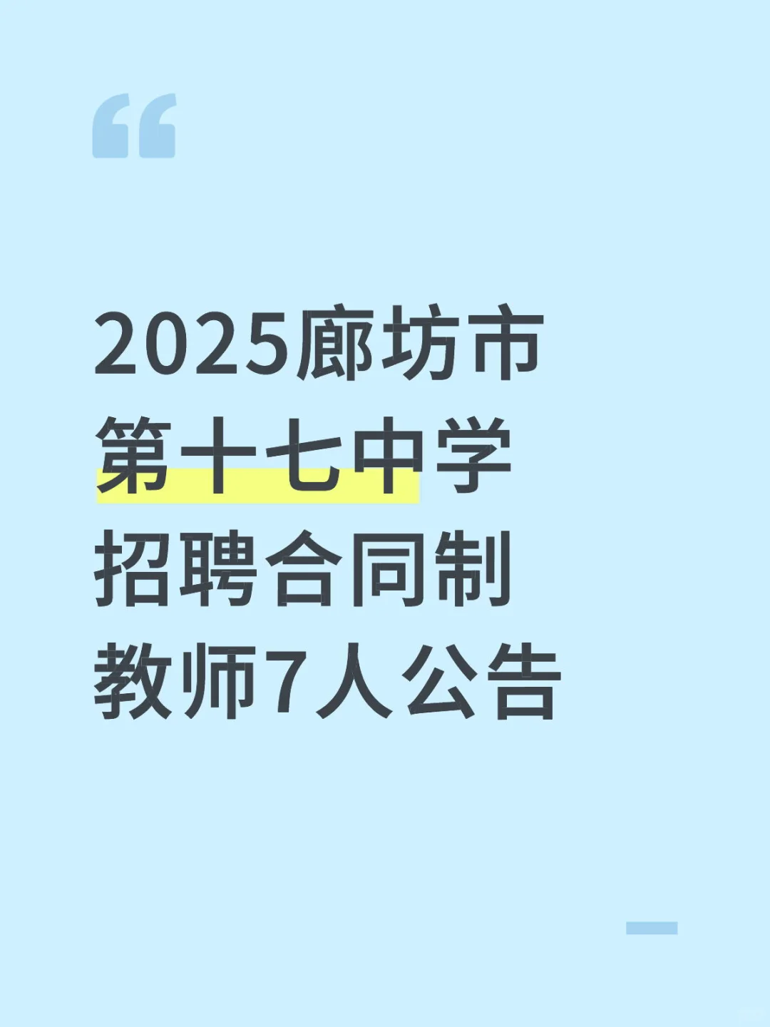 2025廊坊市第十七中学招聘合同制教师7人公