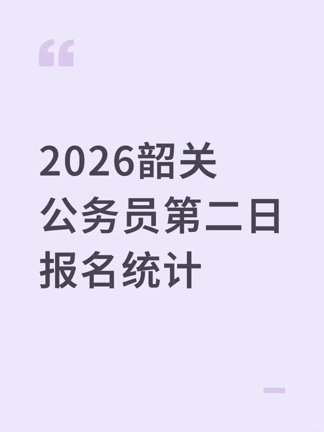 🔥2026广东省考韶关第二日：已报名6020人