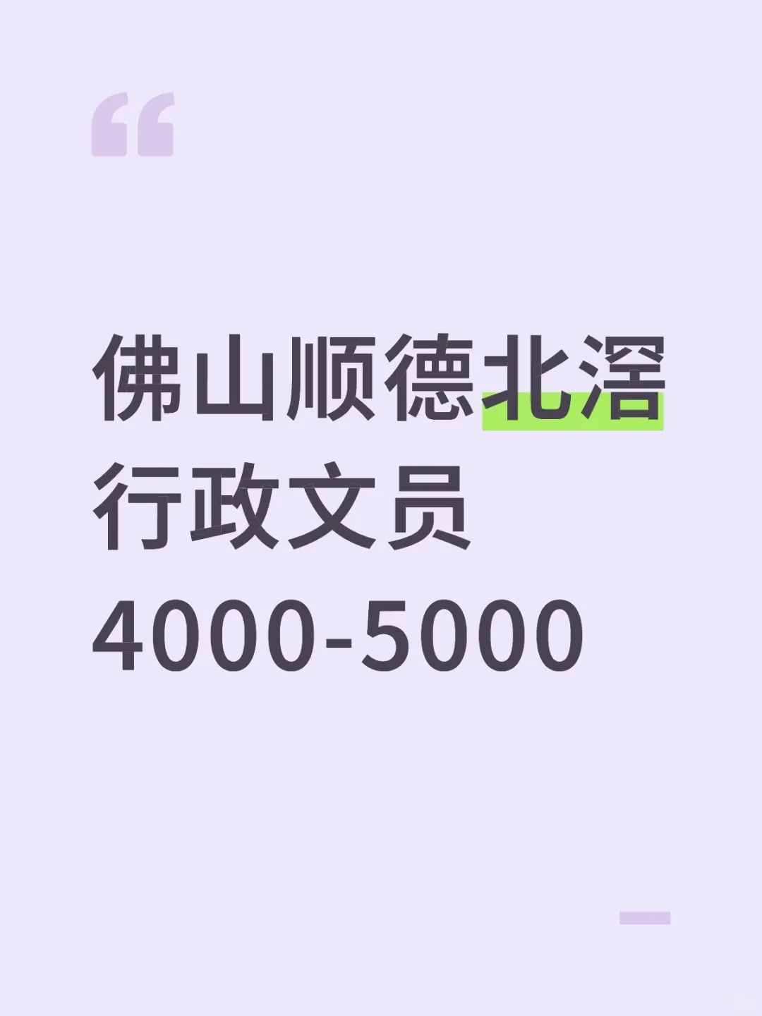 佛山市顺德区北滘行政文员