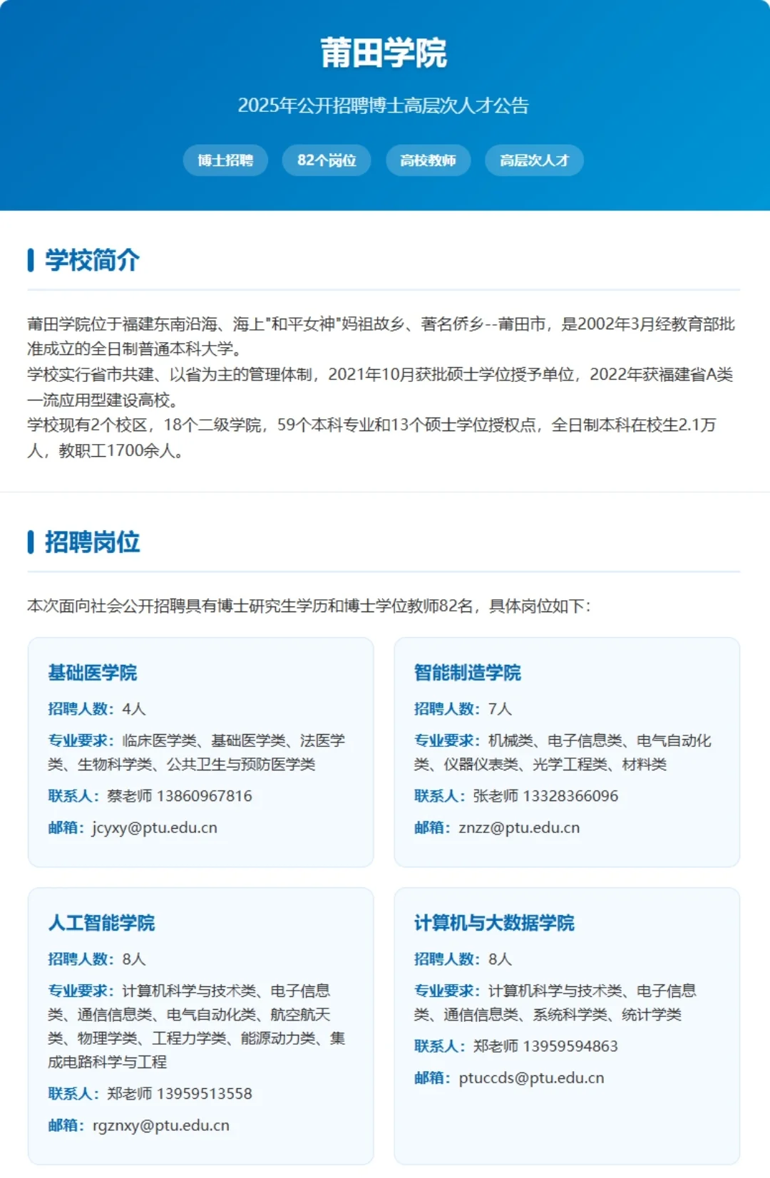 莆田学院招聘！82个岗位！