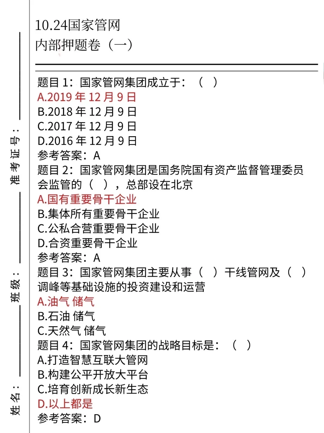 别裸考10.24国家管网一晚上足矣（保及格版