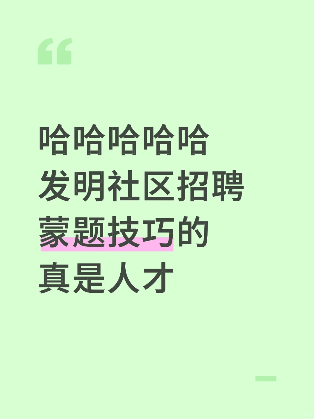 哈哈哈哈哈发明社区招聘蒙题技巧的真是人才