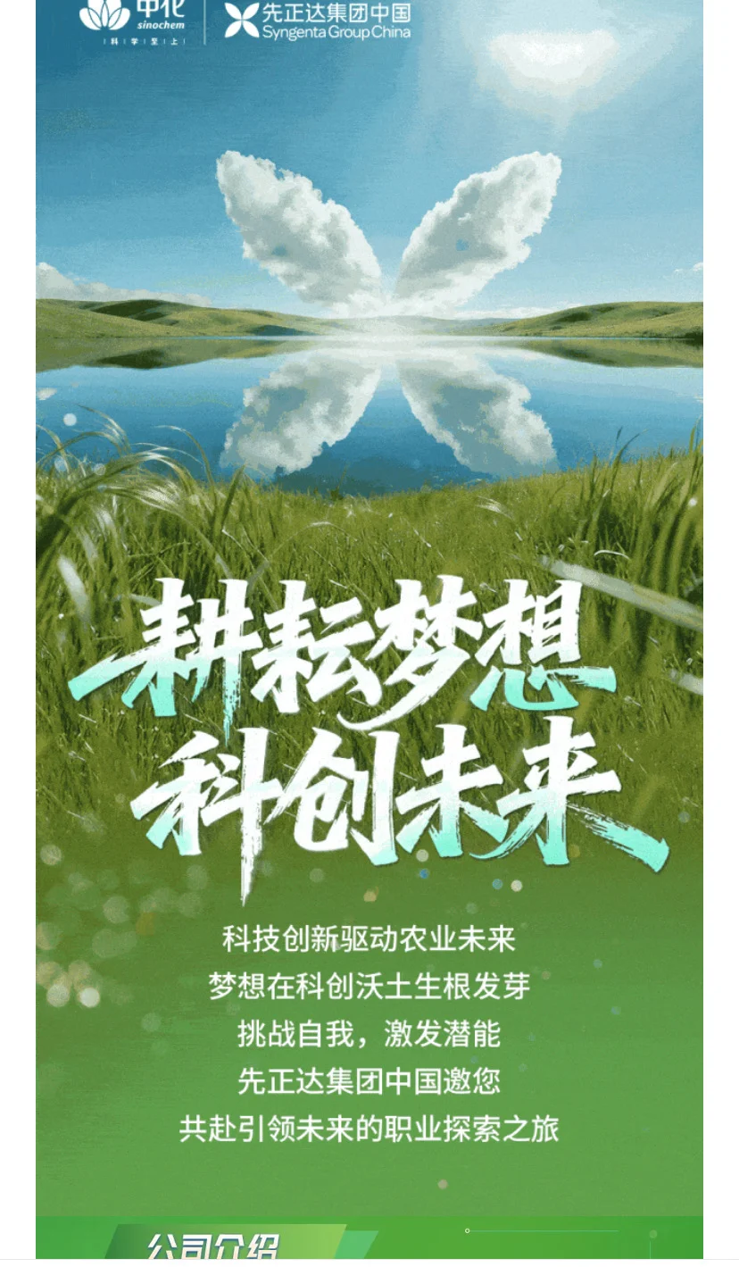 农业国企 | 先正达招聘
