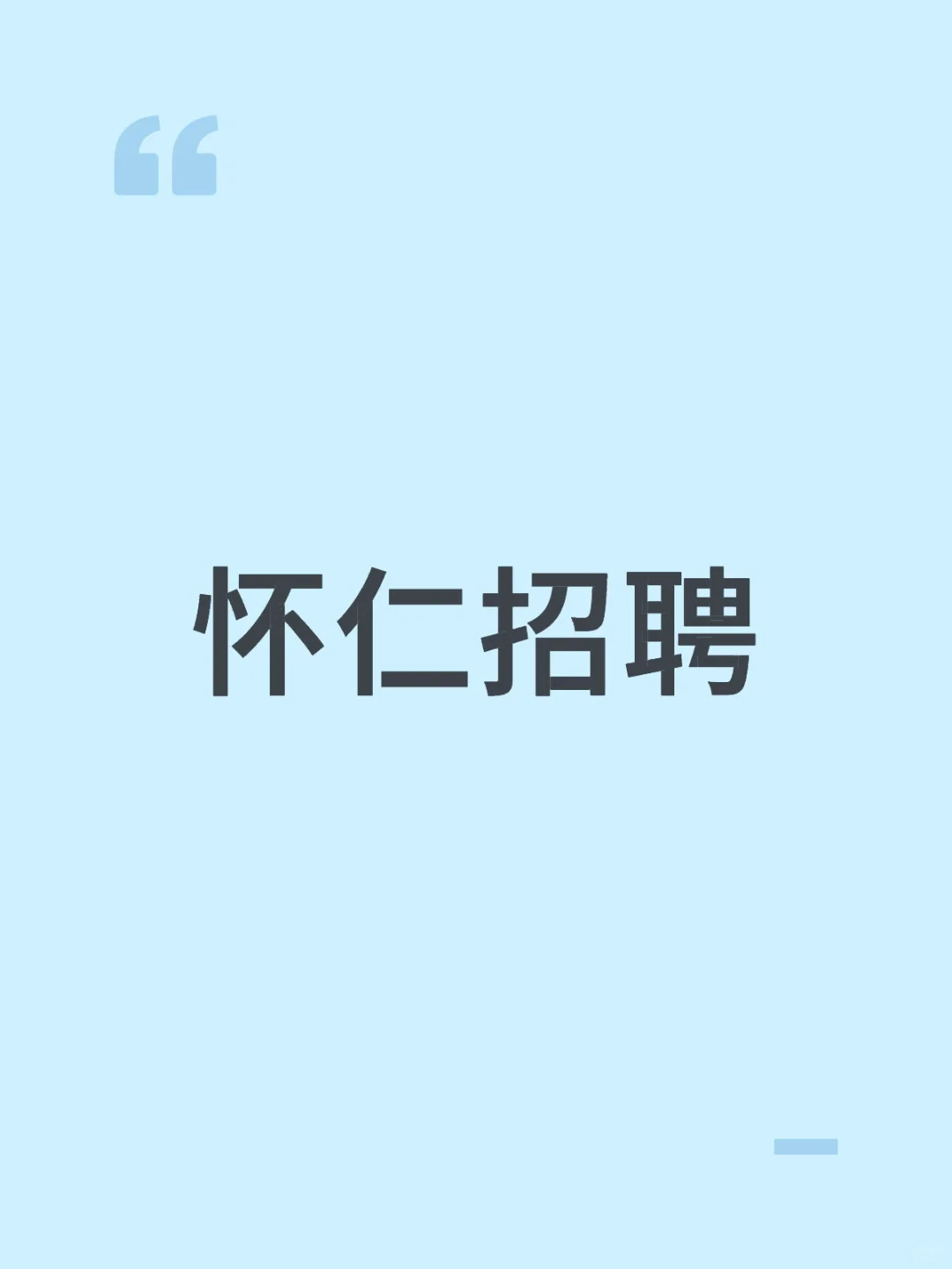 怀仁招聘，有想法的来
