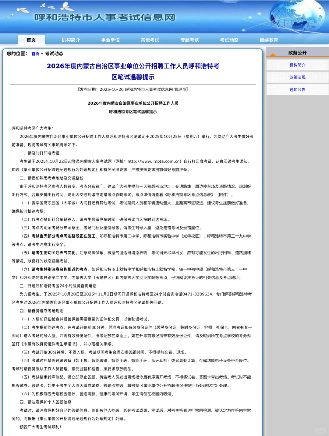 26年事业编呼市考区温馨提醒