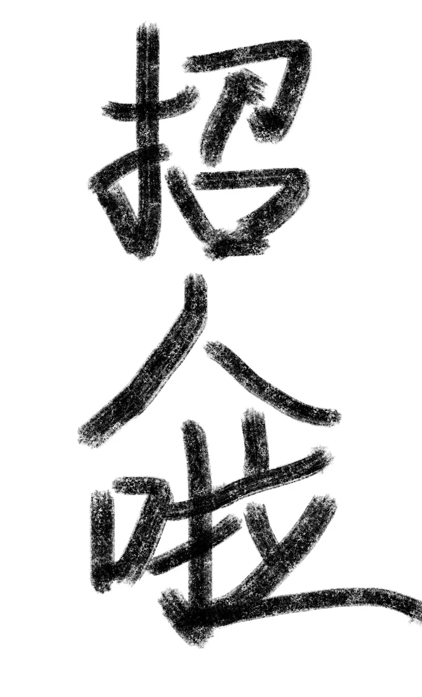 运城 招人啦 招人啦！