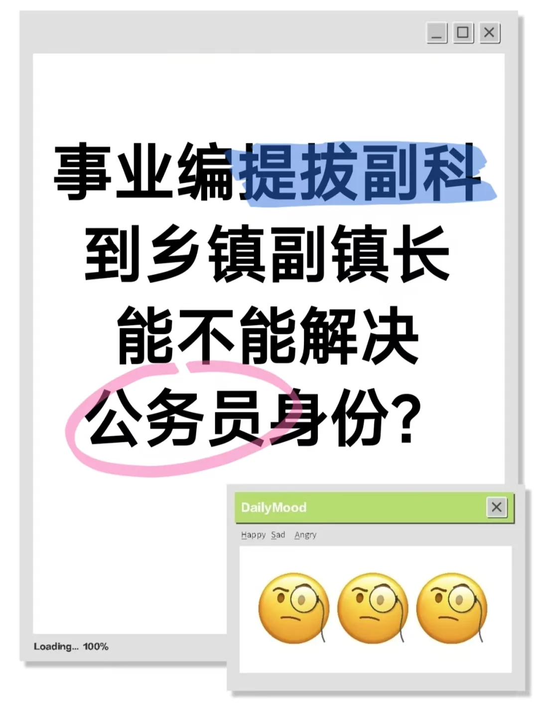 事业编提拔副科，能否解决公务员身份？