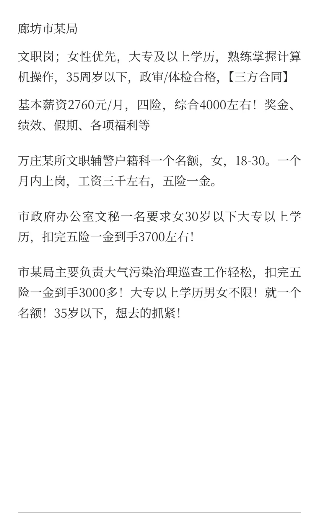 廊坊市某局