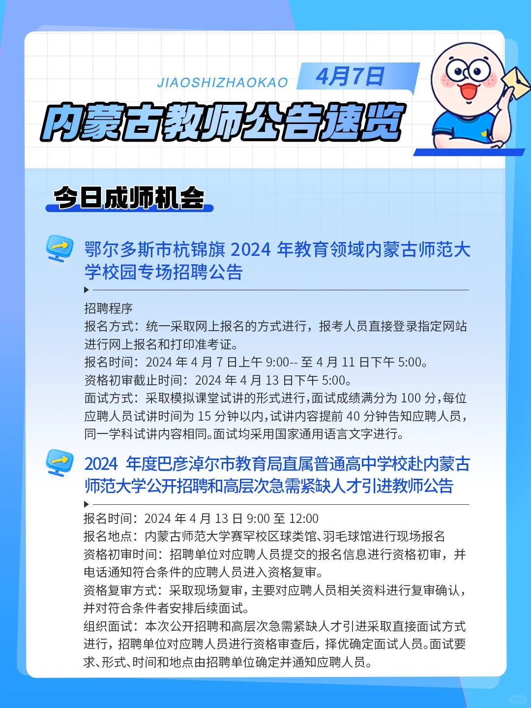 内蒙古每日教师考试信息汇总（4.7）