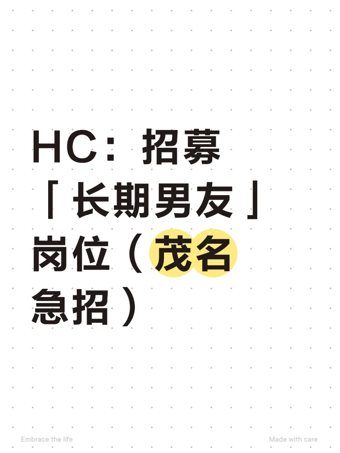 HC：招募「长期男友」岗位（茂名急招）