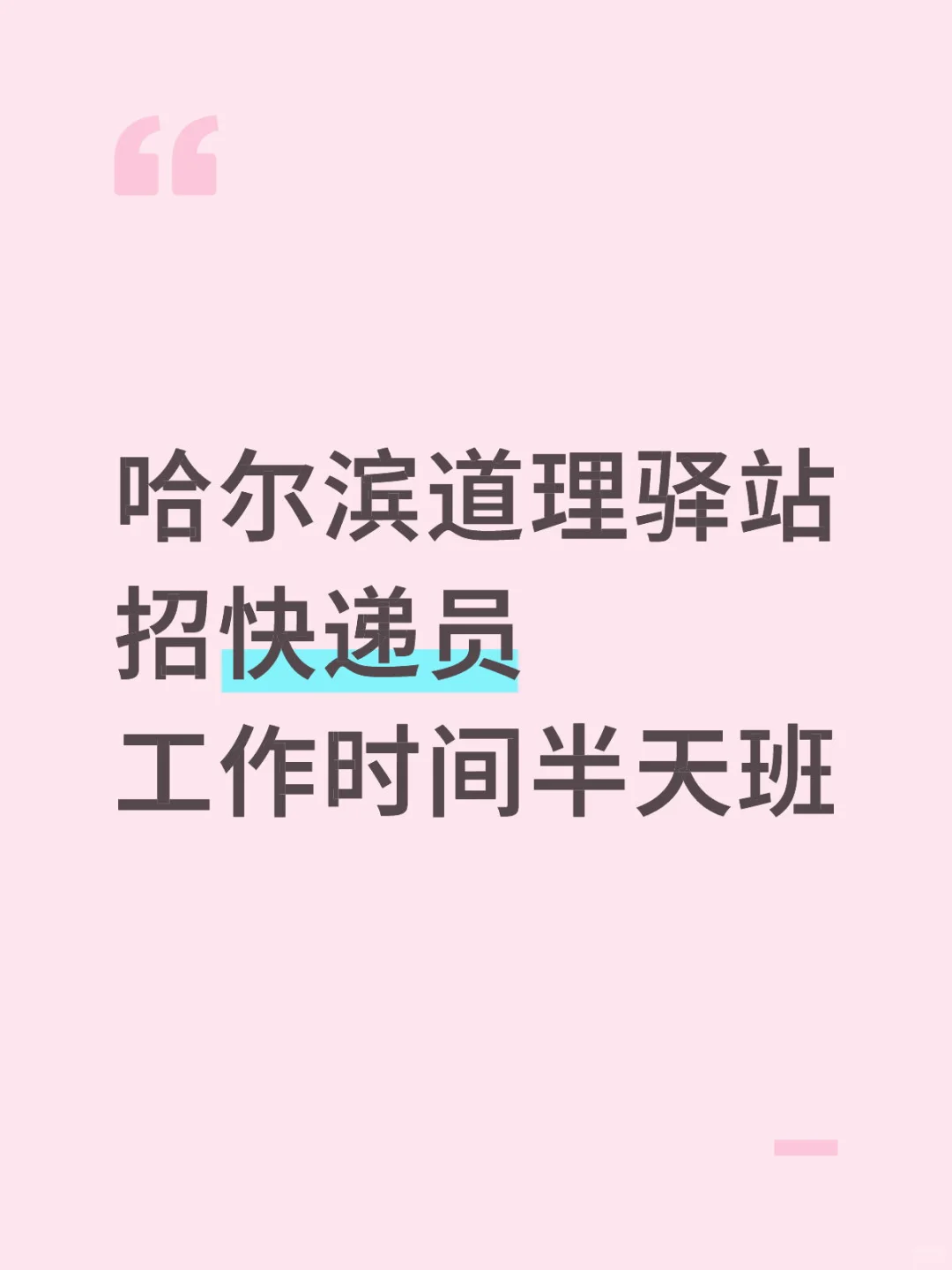 哈尔滨道理驿站招快递员